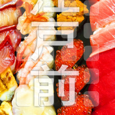Food shelf Edo-style sushi iPhone6s / iPhone6 Wallpaper